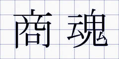 商魂