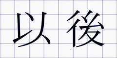 以後