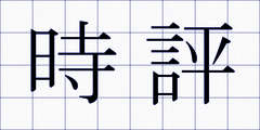 時評