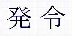発令