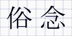 俗念