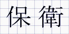 保衛