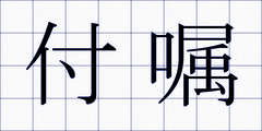 付嘱