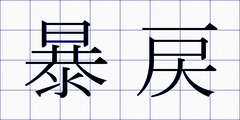 暴戻