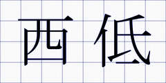 西低