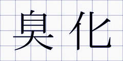 臭化