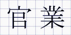 官業
