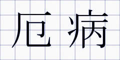 厄病