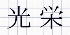 光栄