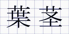 葉茎