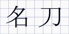 名刀