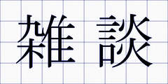 雑談