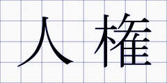 人権