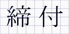 締付