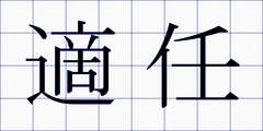 適任