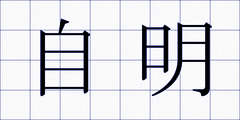 自明
