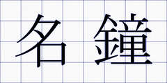 名鐘