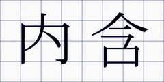 内含