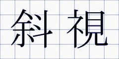 斜視