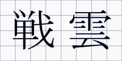 戦雲