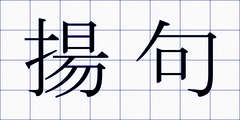 揚句