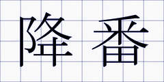 降番
