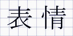 表情