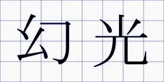 幻光