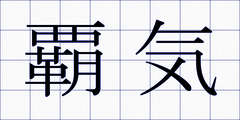 覇気