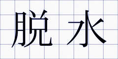 脱水