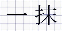 一抹