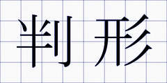 判形