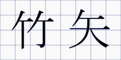 竹矢
