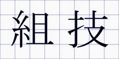 組技