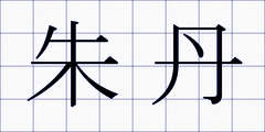 朱丹