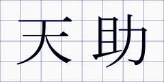 天助