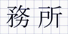 務所