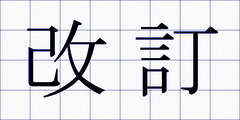 改訂