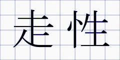 走性