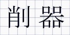 削器