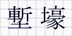 塹壕