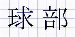 球部
