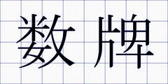 数牌