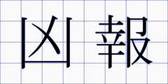 凶報