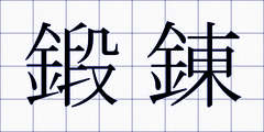 鍛錬