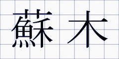 蘇木