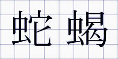 蛇蝎