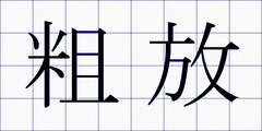 粗放