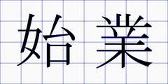 始業
