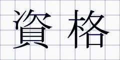 資格